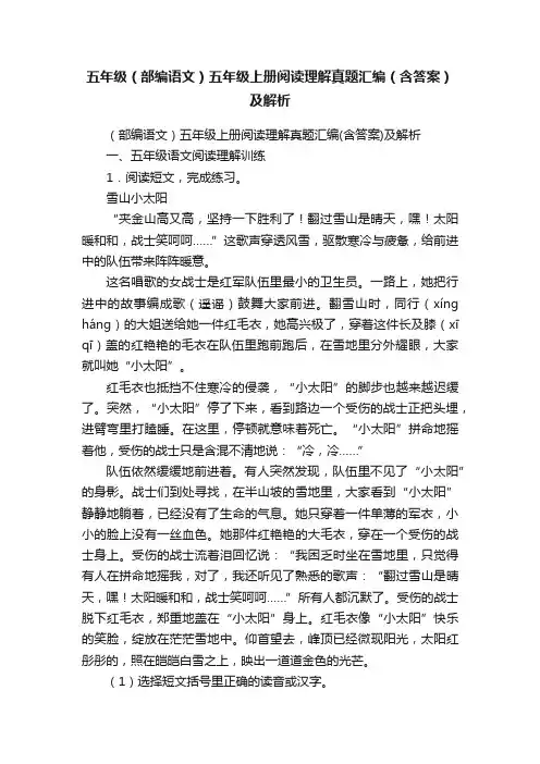 五年级（部编语文）五年级上册阅读理解真题汇编（含答案）及解析
