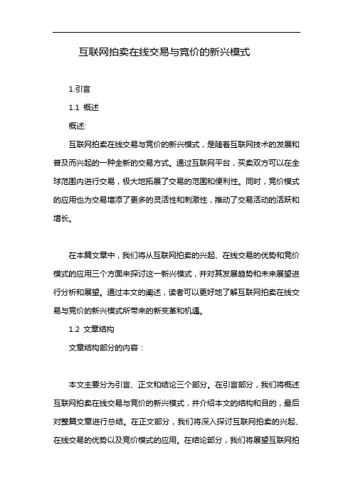 互联网拍卖在线交易与竞价的新兴模式