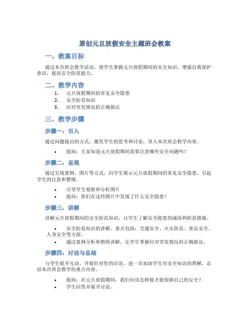 原创元旦放假安全主题班会教案 (2)