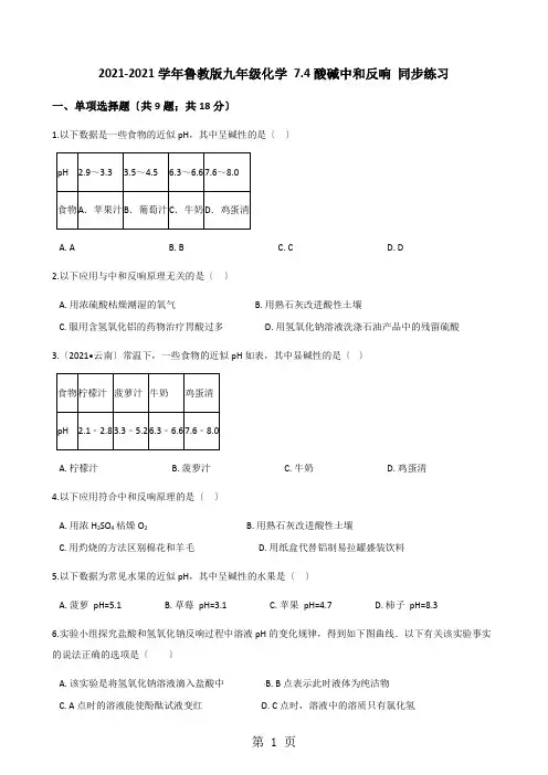 2020-2021学年鲁教版九年级化学 7.4酸碱中和反应 同步练习