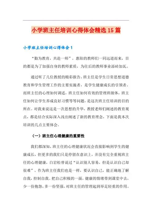 小学班主任培训心得体会精选15篇