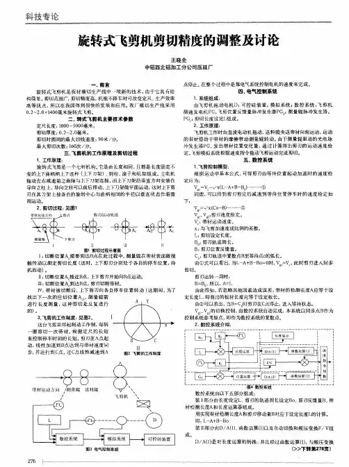 旋转式飞剪机剪切精度的调整及讨论