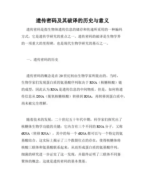 遗传密码及其破译的历史与意义