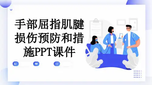 手部屈指肌腱损伤预防和措施PPT课件