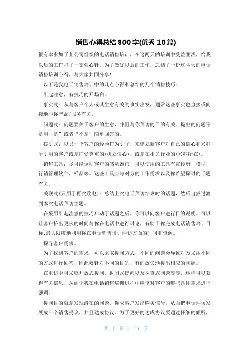 销售心得总结800字(优秀10篇)