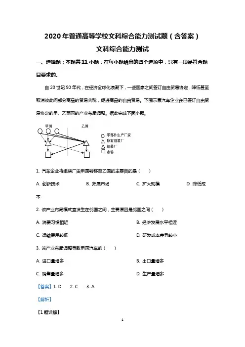 2020年普通高等学校文科综合能力测试题(含答案)