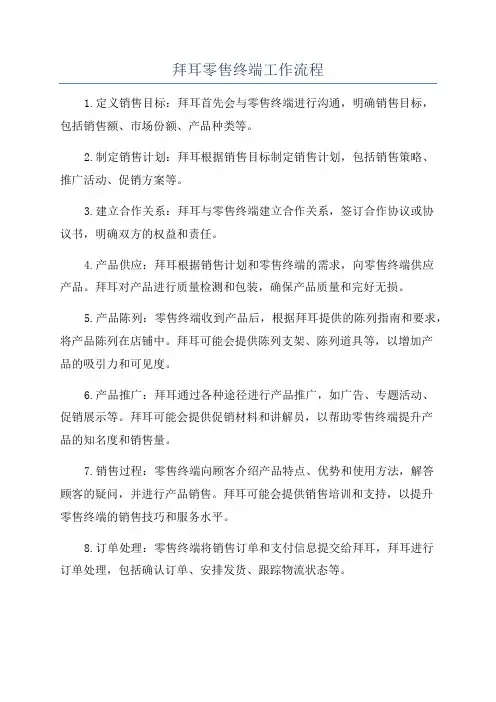 拜耳零售终端工作流程
