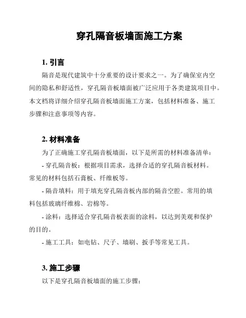 穿孔隔音板墙面施工方案