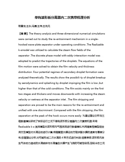 单钩波形板分离器内二次携带机理分析
