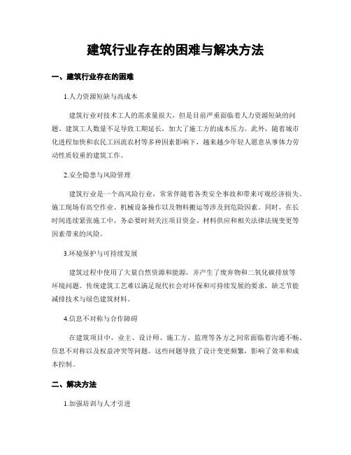 建筑行业存在的困难与解决方法