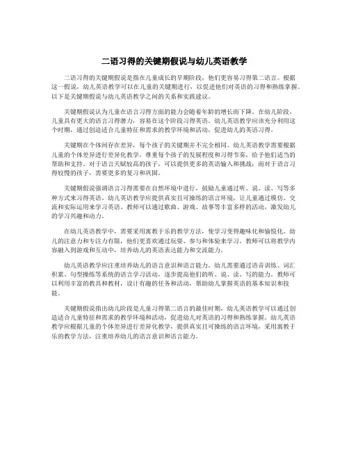 二语习得的关键期假说与幼儿英语教学