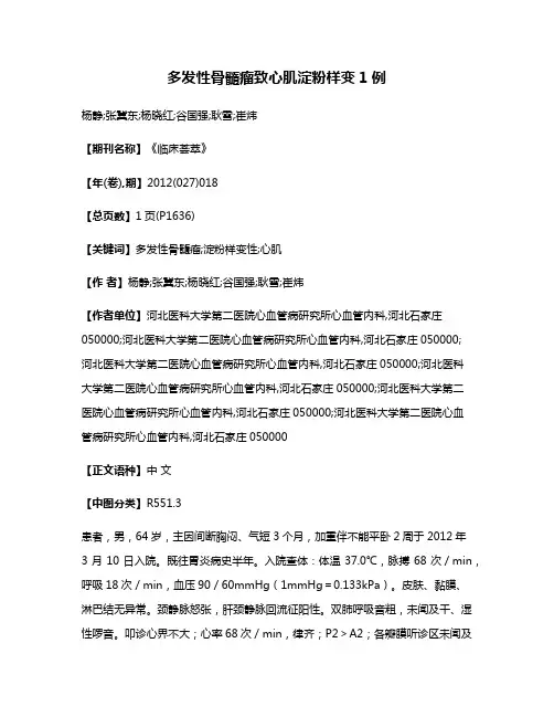 多发性骨髓瘤致心肌淀粉样变1例