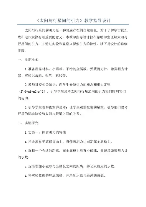 《太阳与行星间的引力》教学指导设计
