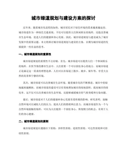 城市绿道规划与建设方案的探讨