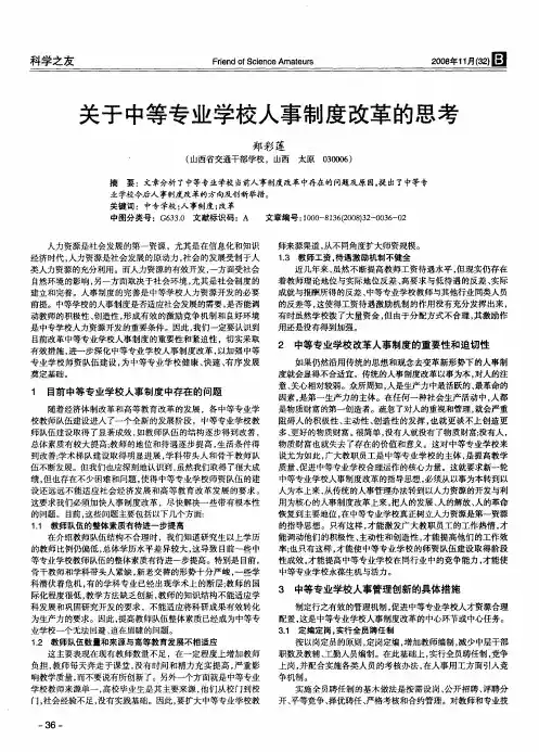 关于中等专业学校人事制度改革的思考