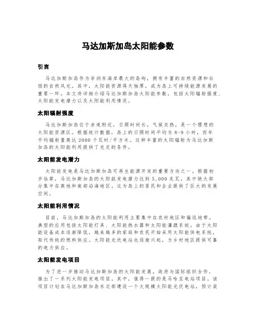 马达加斯加岛太阳能参数
