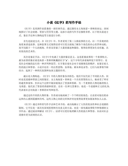 小说《红字》的写作手法