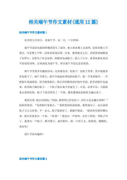 相关端午节作文素材(通用12篇)
