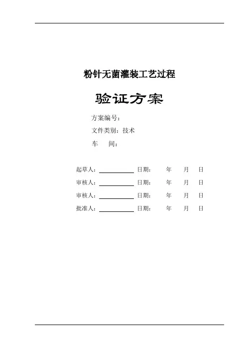 粉针无菌灌装工艺过程验证方案