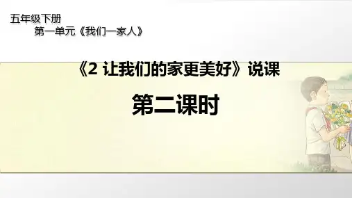 部编版道德与法治《让我们的家更美好》ppt课件1