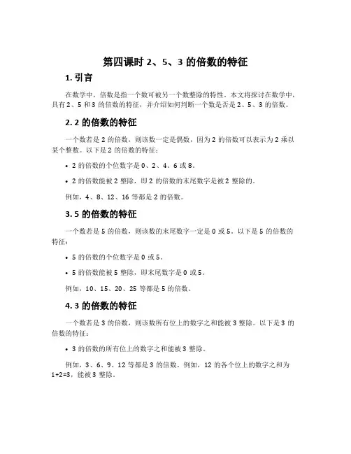 第四课时 2、5、3的倍数的特征