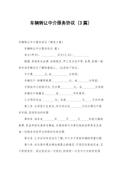 车辆转让中介服务协议(3篇)