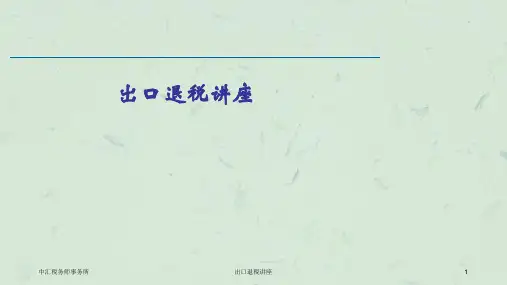 出口退税讲座课件