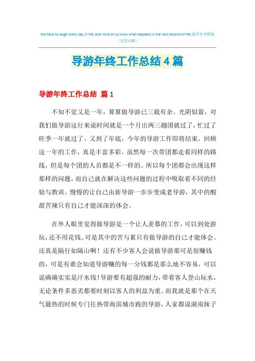 2021年导游年终工作总结4篇