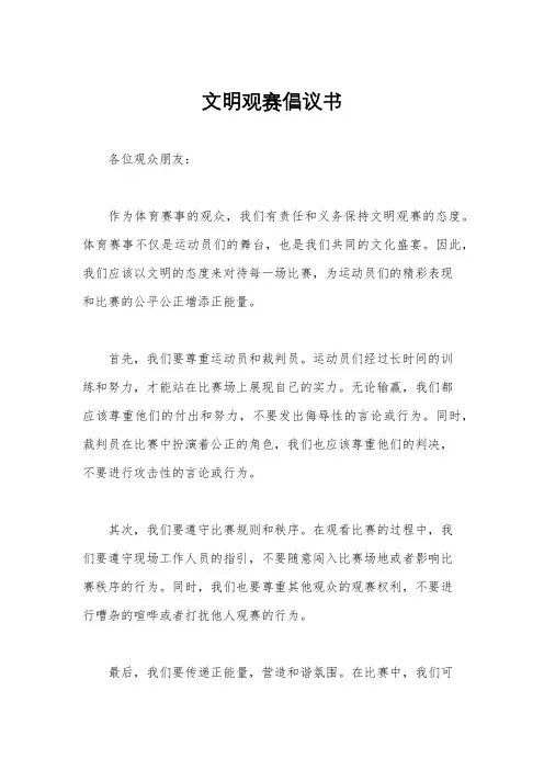 文明观赛倡议书