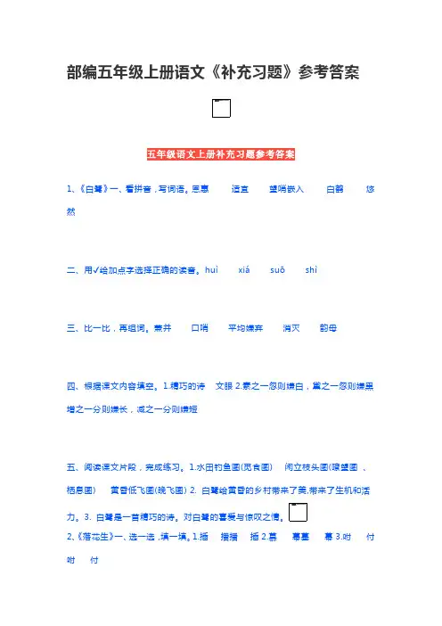 部编五年级上册语文《补充习题》参考答案