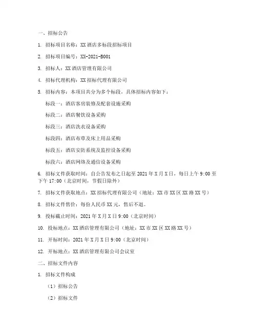 酒店多标段招标文件范本