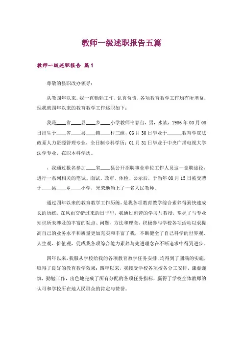 教师一级述职报告五篇