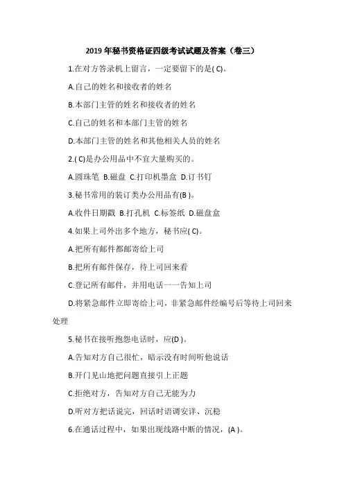 2019年秘书资格证四级考试试题及答案(卷三)