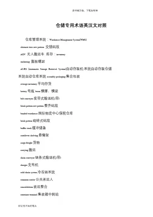 仓储专用术语英汉文对照