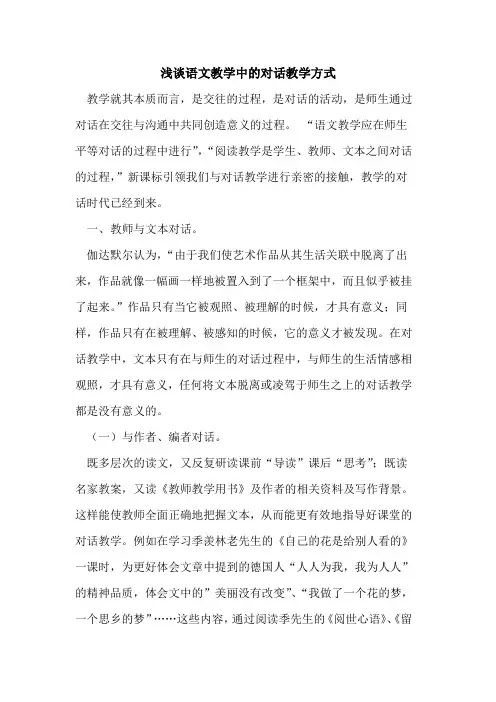 语文教学中对话教学方式论文