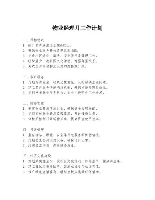物业经理月工作计划