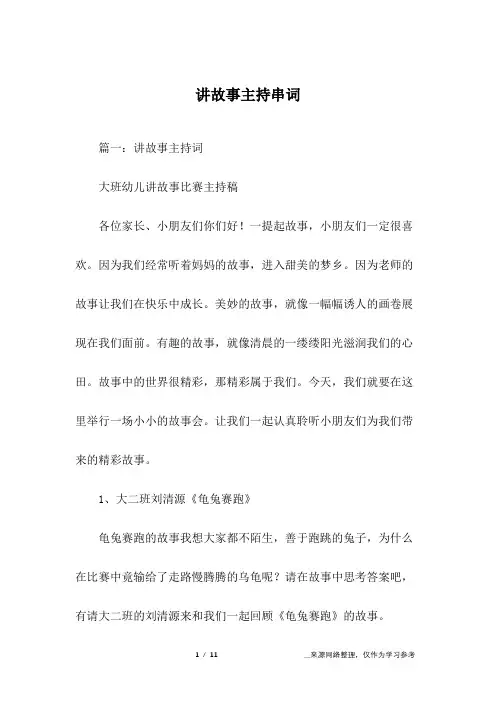 讲故事主持串词