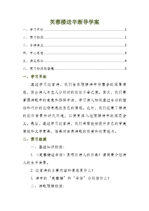 芙蓉楼送辛渐导学案