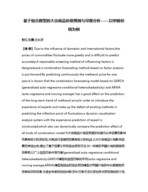 基于组合模型的大宗商品价格预测与可视分析——以甲醇价格为例