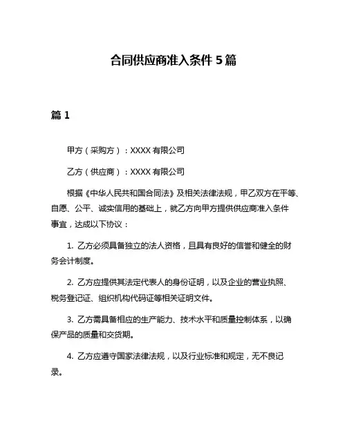 合同供应商准入条件5篇