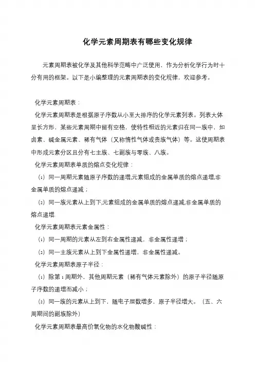 化学元素周期表有哪些变化规律