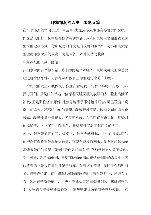 印象深刻的人高一随笔5篇
