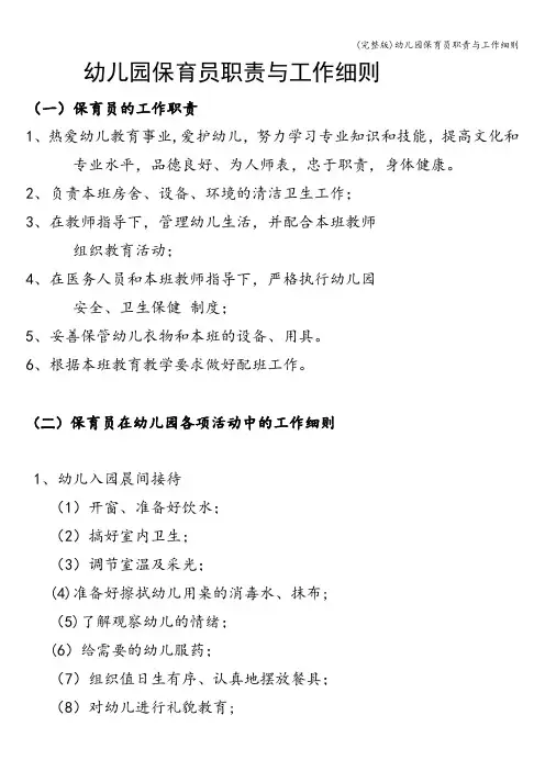 (完整版)幼儿园保育员职责与工作细则