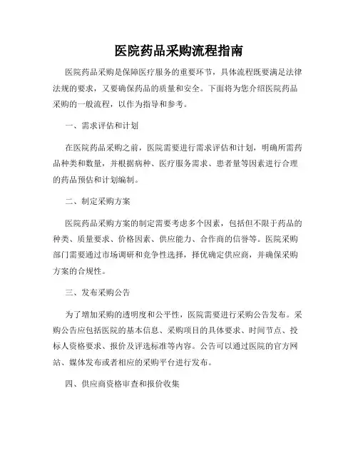 医院药品采购流程指南