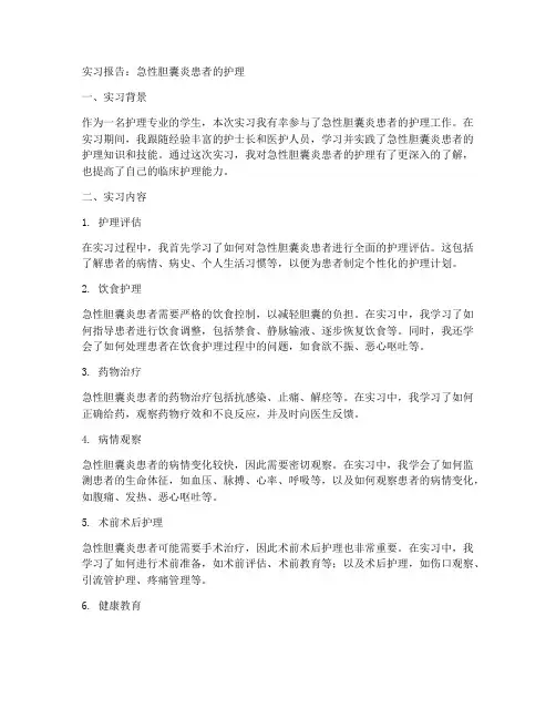 急性胆囊炎患者的护理实习报告