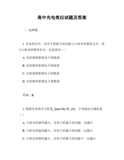 高中光电效应试题及答案