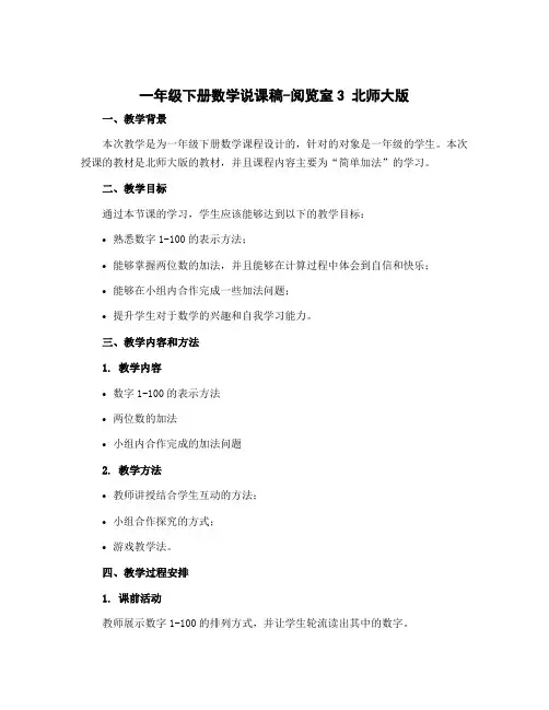 一年级下册数学说课稿-阅览室3 北师大版