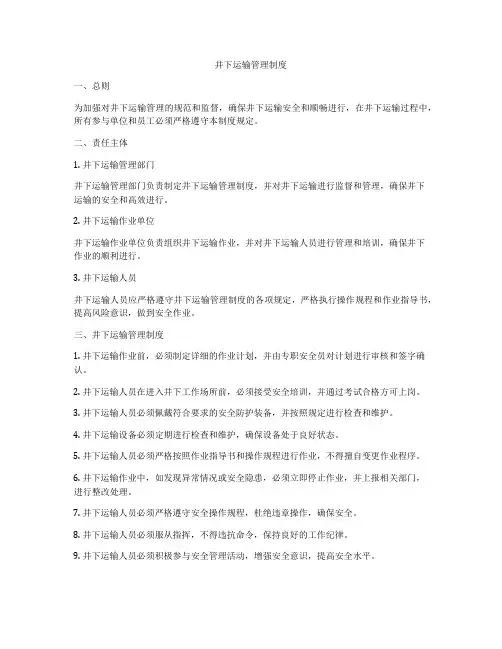 井下运输管理制度