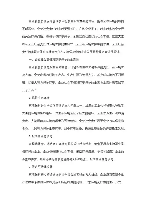  企业社会责任在环境保护中的角色