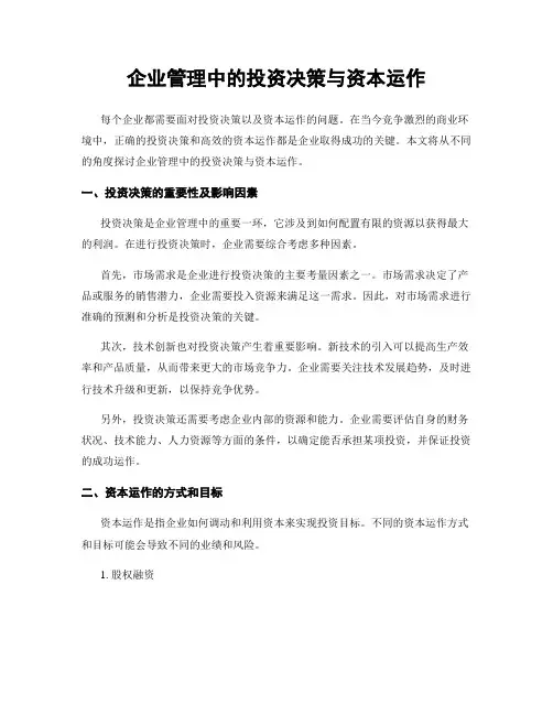 企业管理中的投资决策与资本运作